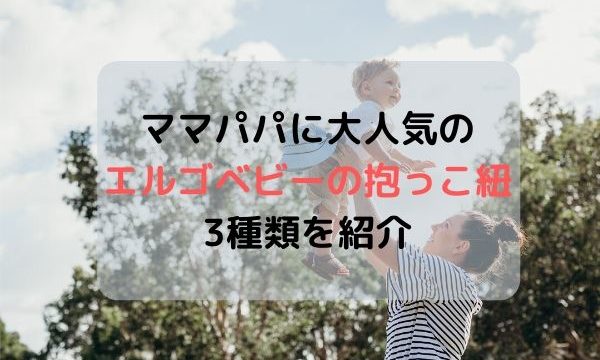 エルゴベビー抱っこ紐・