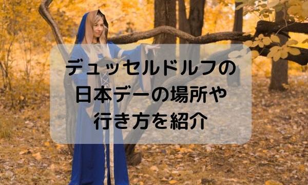 デュッセルドルフの日本デーの場所や行き方を紹介