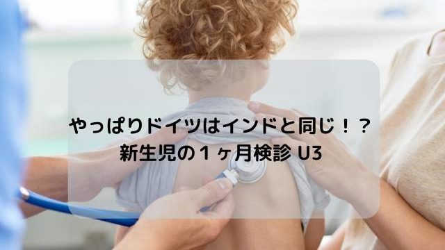 ドイツのU3検診
