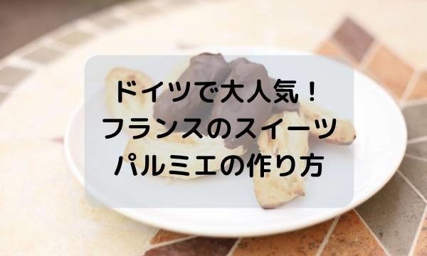ドイツで大人気!フランスのスイーツ・パルミエの作り方とレシピ