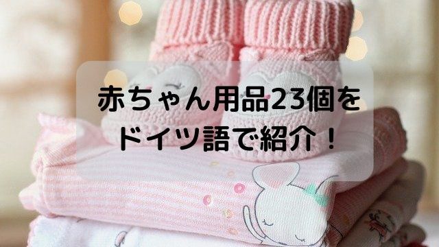赤ちゃん用品23個をドイツ語で紹介