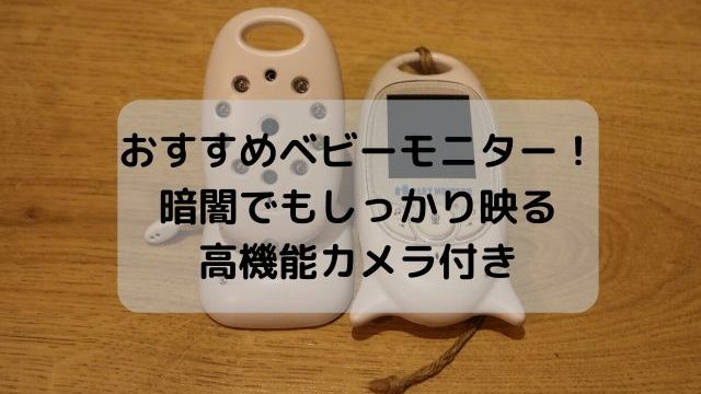 おすすめベビーモニター! 暗闇でもしっかり映る 高機能カメラ付き