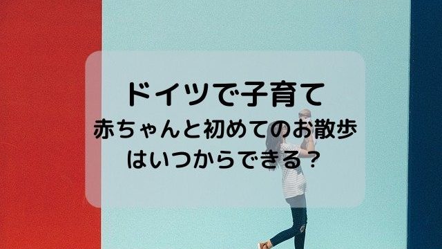 ドイツで子育て 赤ちゃんと初めてのお散歩はいつからできる おすすめ育児アイテム