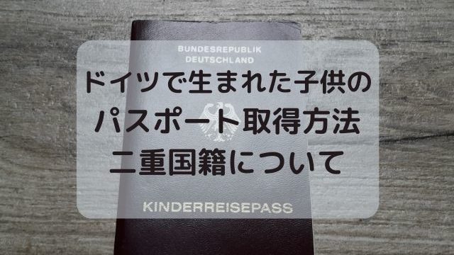 日本とドイツの親を持つ子供のパスポート取得方法・二重国籍について