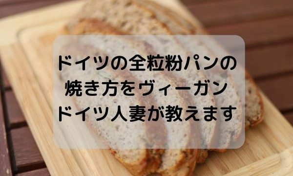 ドイツの全粒粉パンの焼き方をヴィーガンドイツ人妻が教える