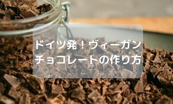 ドイツ発!ヴィーガンチョコレートの作り方