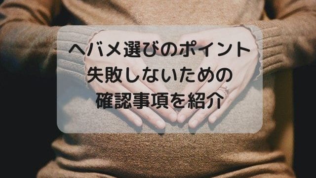 ヘバメ選びのポイント・失敗しないための確認事項を紹介