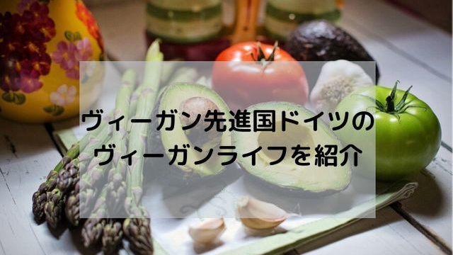 ヴィーガン先進国ドイツのヴィーガンライフを紹介
