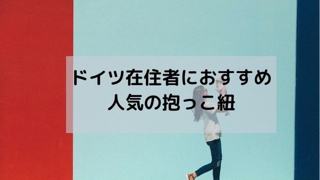 ドイツ在住者におすすめ 人気の抱っこ紐