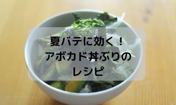 夏バテに効く!ベジタリアン丼・アボカド丼ぶりのレシピ