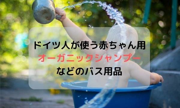 ドイツ人が使う赤ちゃん用オーガニック(ビオ)シャンプーなどのバス用品