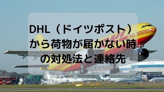 DHL(ドイツポスト)から荷物が届かない時の対処法と連絡先