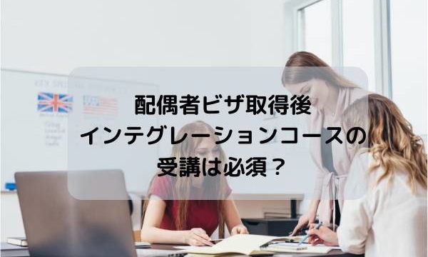 配偶者ビザ取得後インテグレーションコースの受講は必須?