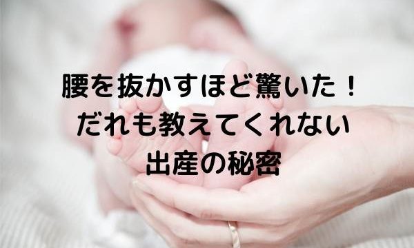 腰を抜かすほど驚いた!だれも教えてくれない出産の秘密