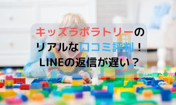 キッズラボラトリーのリアルな口コミ評判!LINEの返信が遅い?