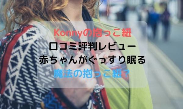 Konny(コニー)の抱っこ紐の口コミ評判レビュー・赤ちゃんがぐっすり眠る魔法の抱っこ紐?