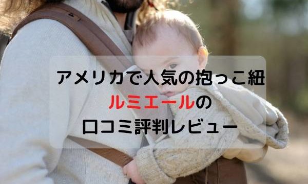 アメリカで人気の抱っこ紐ルミエールの口コミ評判レビュー