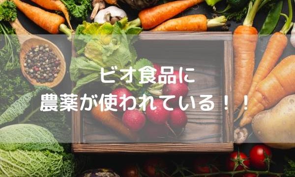 ビオ(オーガニック)食品に農薬が使われている!!