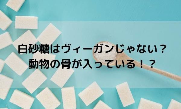 白砂糖はヴィーガンじゃない?動物の骨が入っている!?