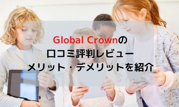 Global Crown(グローバルクラウン)の口コミ評判レビュー、メリット・デメリットを紹介