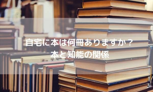自宅に本は何冊ありますか?〜本と知能の関係
