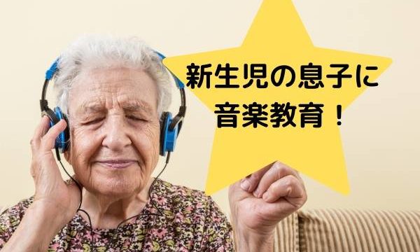 新生児の息子に音楽教育!〜音楽が子供に与える影響〜